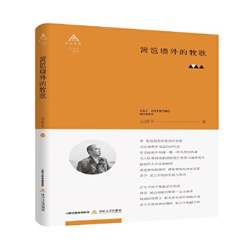 >《篱笆墙外的牧歌》是2020年北岳文艺出版社出版的图书,作者是白世平