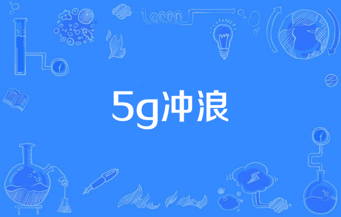 5g冲浪