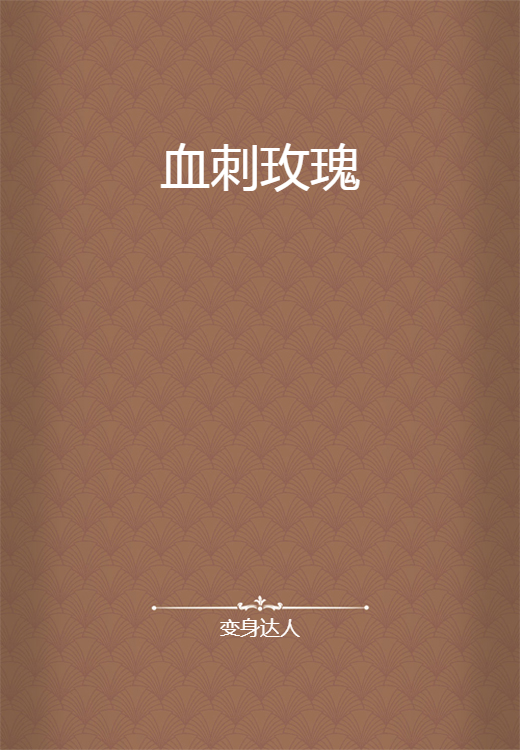 血刺玫瑰_百度百科