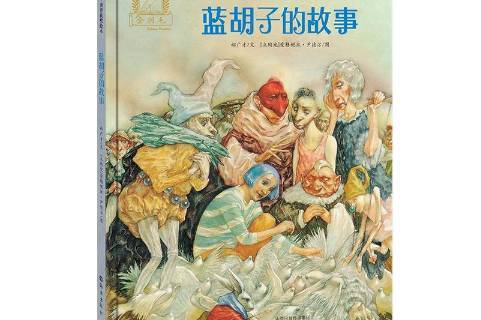蓝胡子的故事