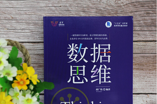 数据思维
