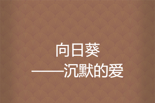 向日葵——沉默的爱