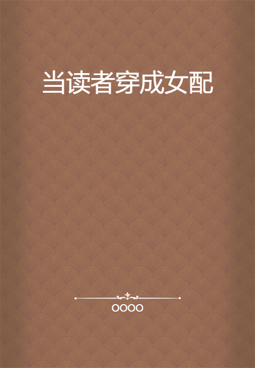当读者穿成女配_百度百科