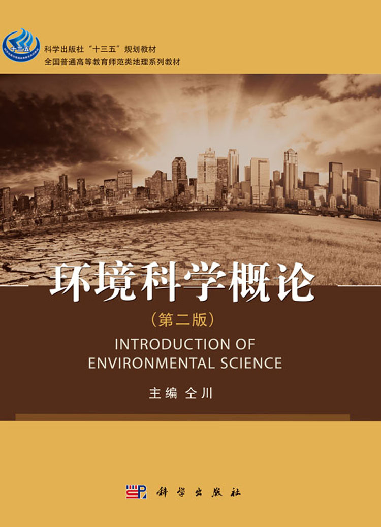 环境科学概论(第二版)