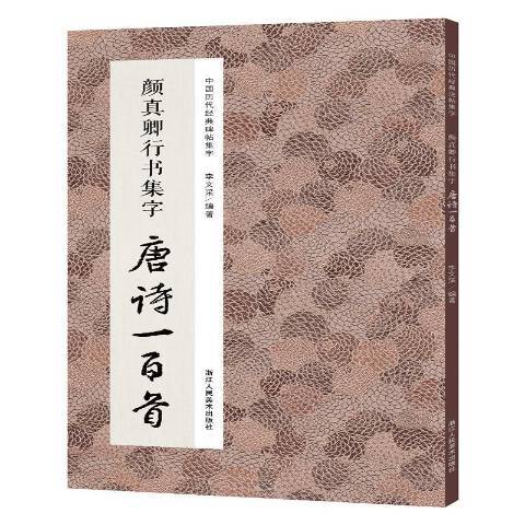 颜真卿行书集字唐诗一百首_百度百科