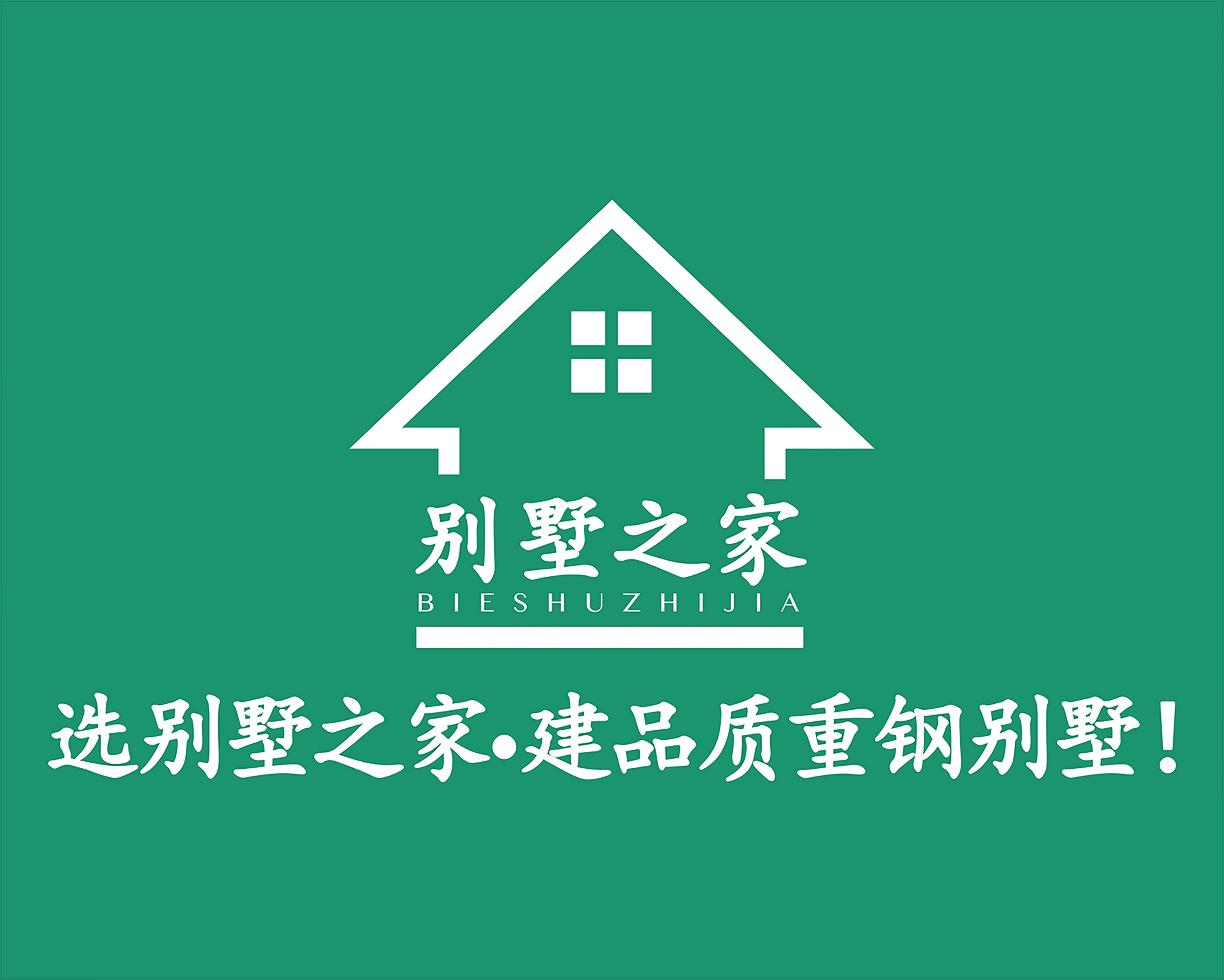 湖南别墅之家建筑科技有限公司