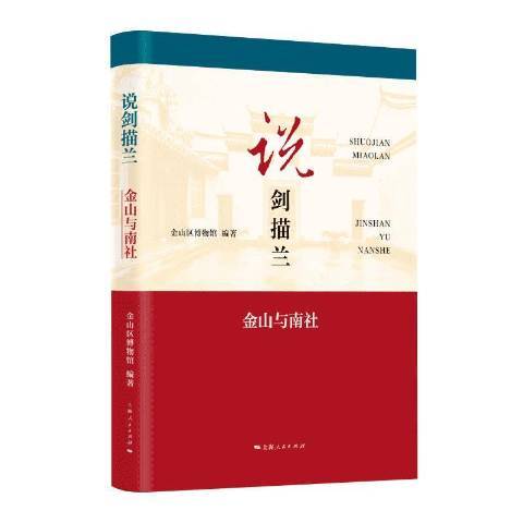 说剑描兰——金山与南社_百度百科