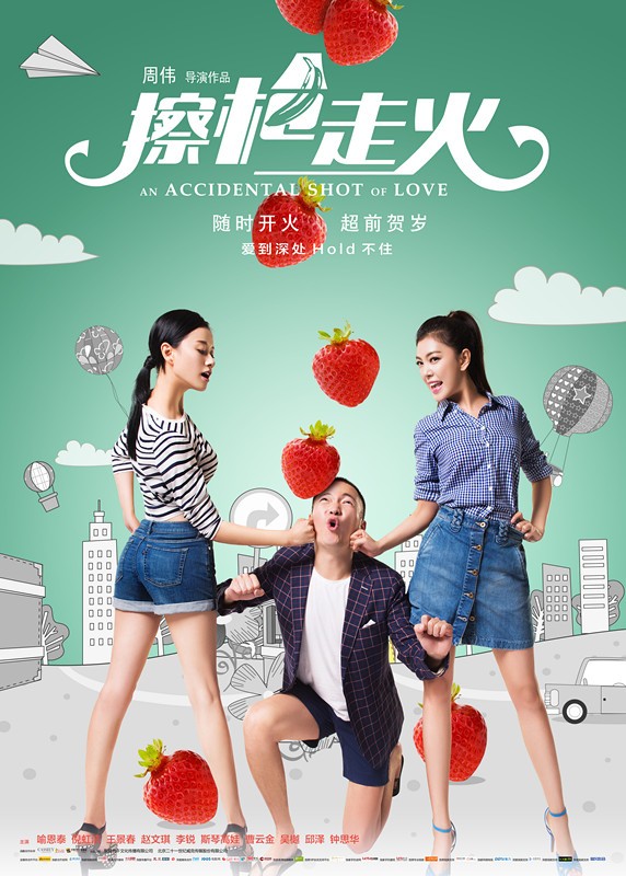 擦枪走火