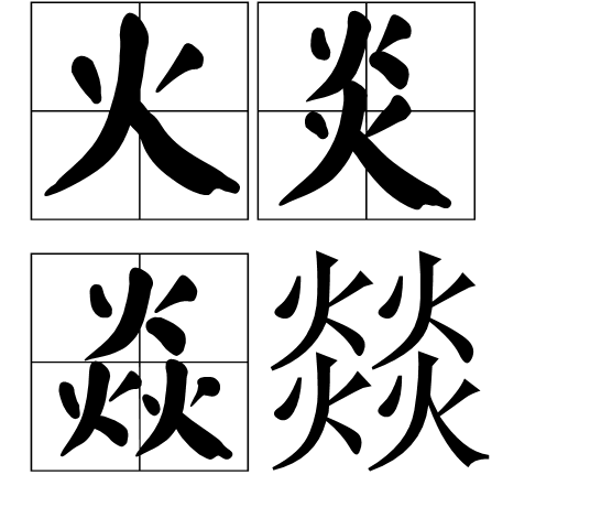 火炎焱燚（词语）_百度百科