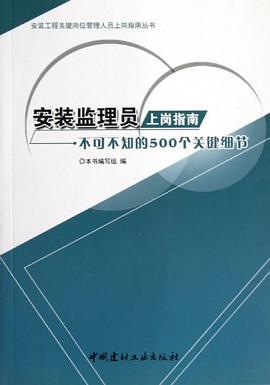 安装监理员上岗指南