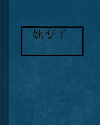 她变了_百度百科