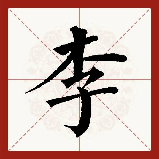 李（汉语汉字）_百度百科
