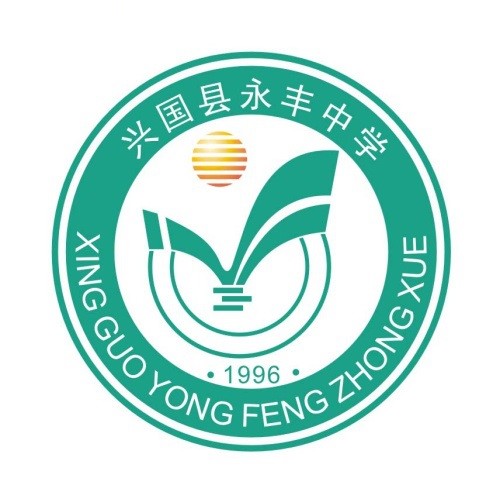 兴国县永丰中学