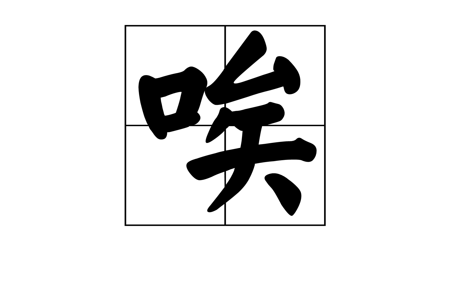 data-lemmaid="4430346">叹词 /a>,也可指叹息的声音,组词有唉声