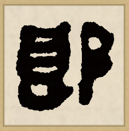 郎