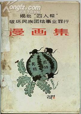 《揭批"四人帮"破坏民族团结事业罪行漫画集》是民族出版社出版的图书