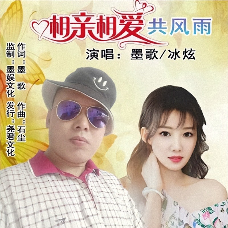 相亲相爱共风雨