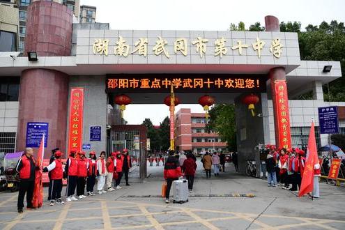 湖南省武冈市第十中学