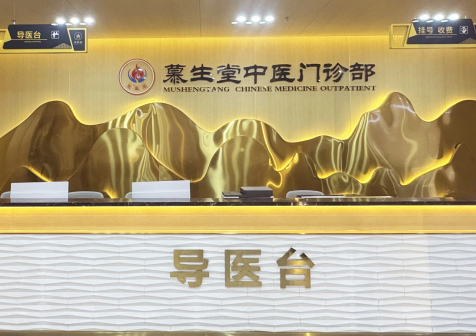 武汉慕生堂中医门诊部_百度百科