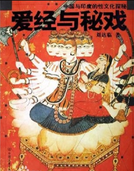 中国与印度的性文化探秘:爱经与秘戏