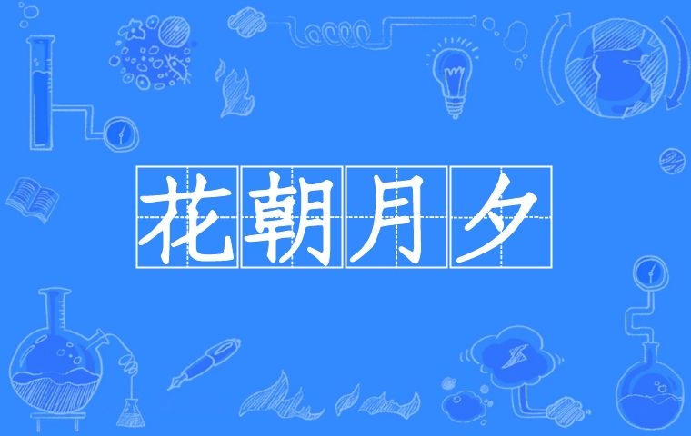花朝月夕
