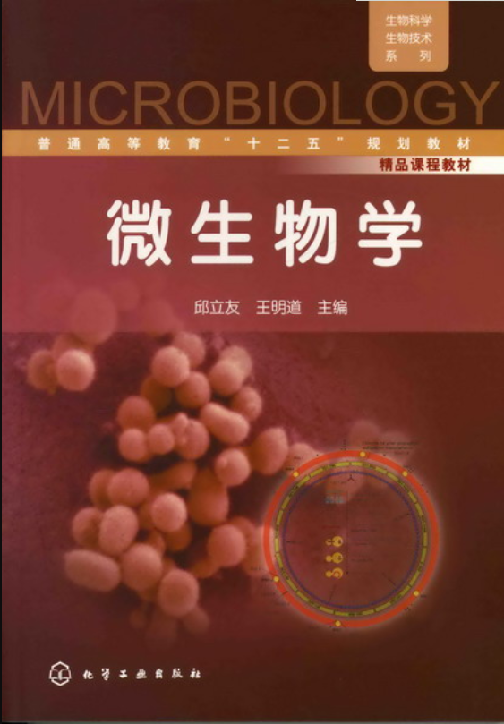 微生物学