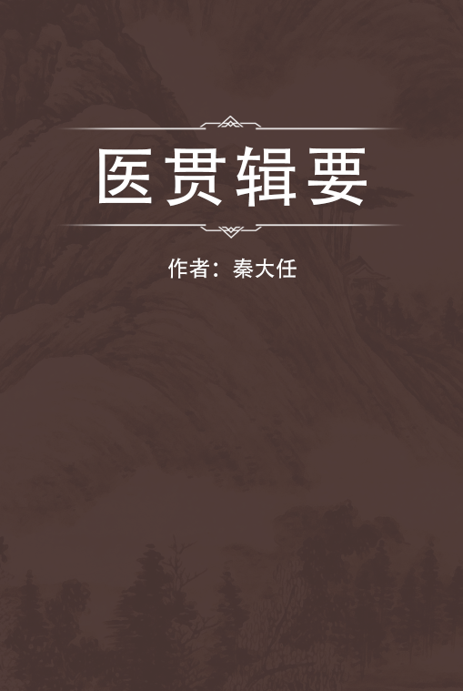 医贯辑要_百度百科