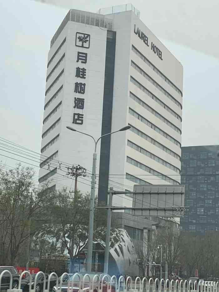 北京市月桂树酒店