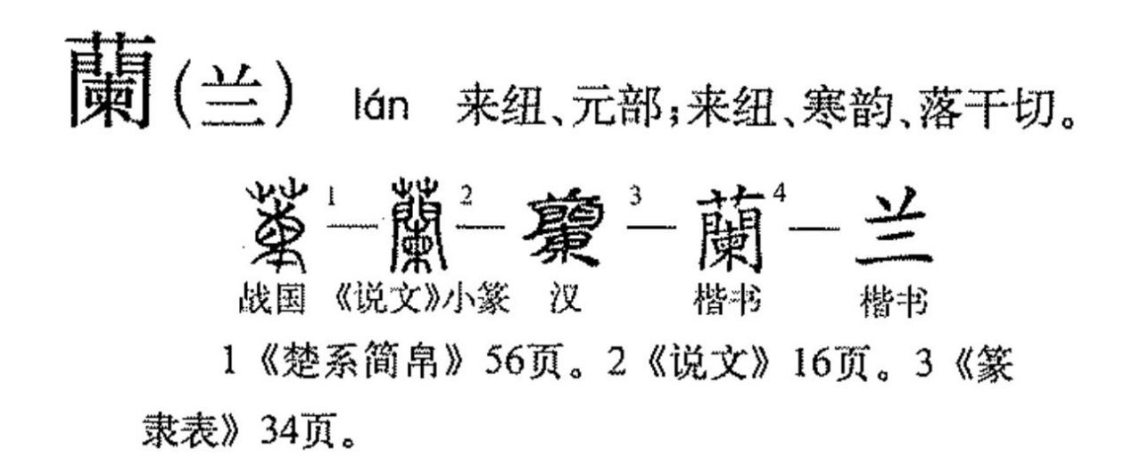 兰（汉语文字）_百度百科