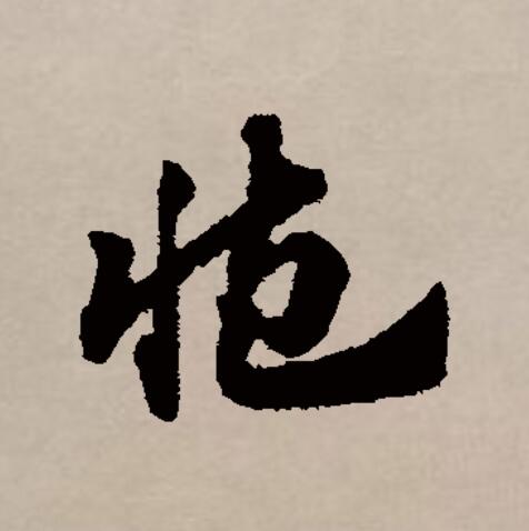  p>臧(拼音:zāng)是汉语通用规范二级汉字.
