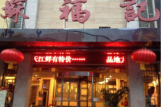 苏福记东二环店