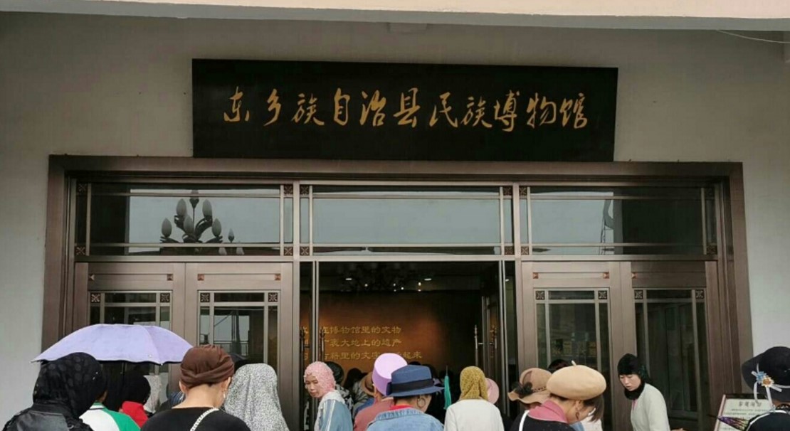 东乡族自治县民族博物馆