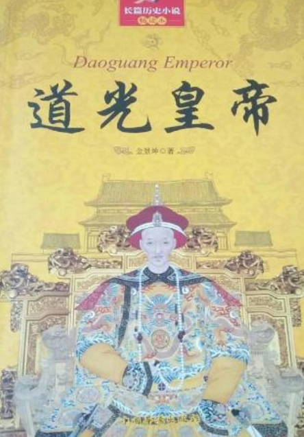 道光皇帝