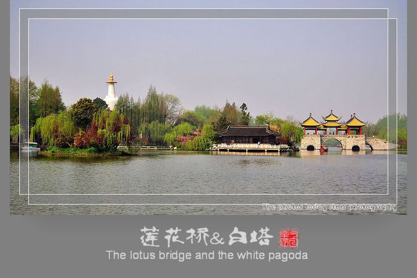 莲花桥和白塔