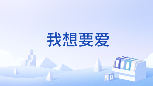 我想要爱