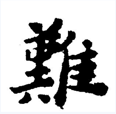 难