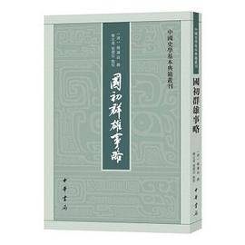 国初群雄事略（2021年中华书局出版的图书）_百度百科