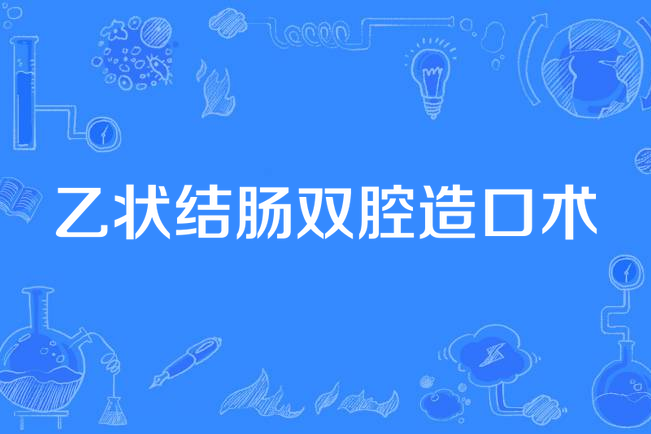 乙状结肠双腔造口术