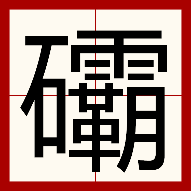  p>   ,异体字:坝,拼音bà pái ,注音ㄅㄚˋ ㄆㄞˊ ,部首石部,部外