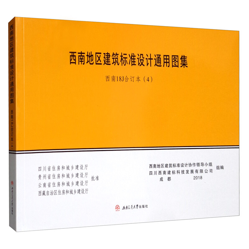 西南地区建筑标准设计通用图集(西南18j合订本4)