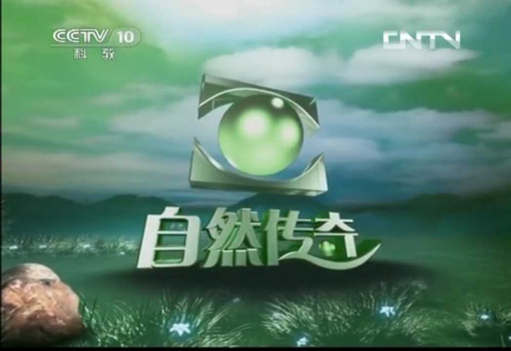 自然传奇