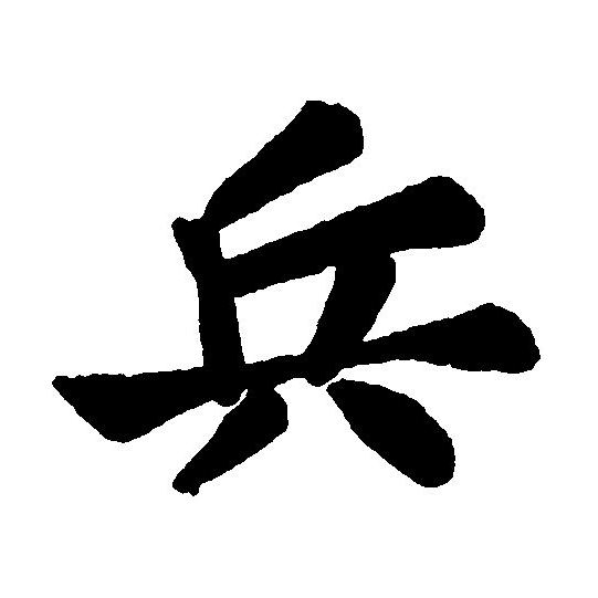  p>兵(拼音:bīng)是汉语一级通用规范汉字(常用字).