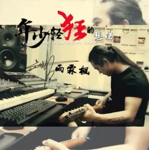 的一首歌曲,于2019年12月5日发行,收录于《年少轻狂的悲伤》专辑中