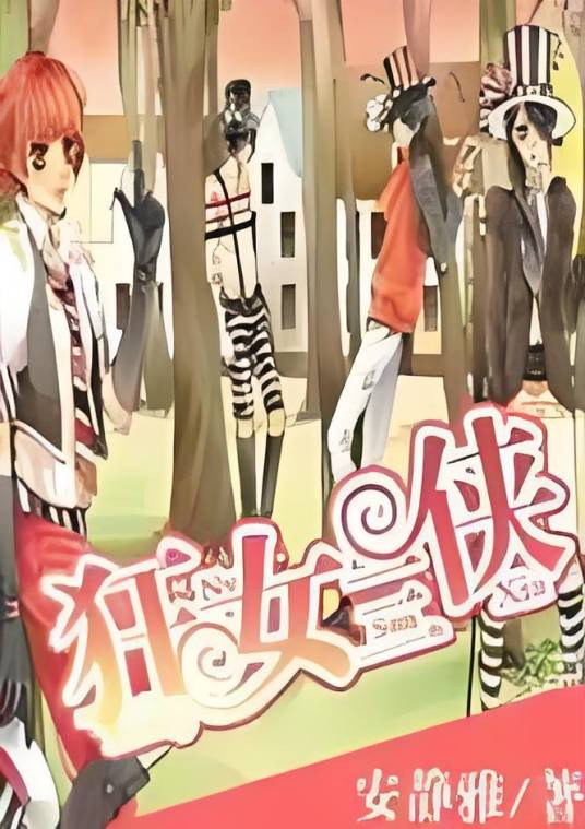 狂女三侠_百度百科