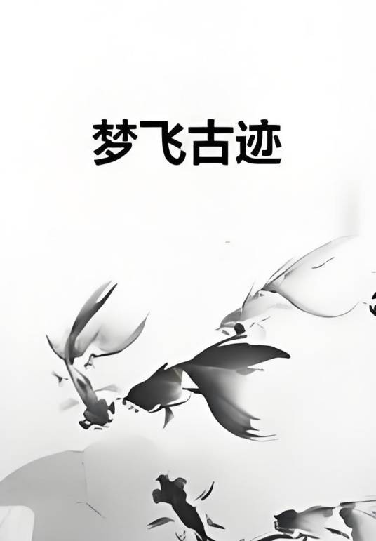 梦飞古迹_百度百科