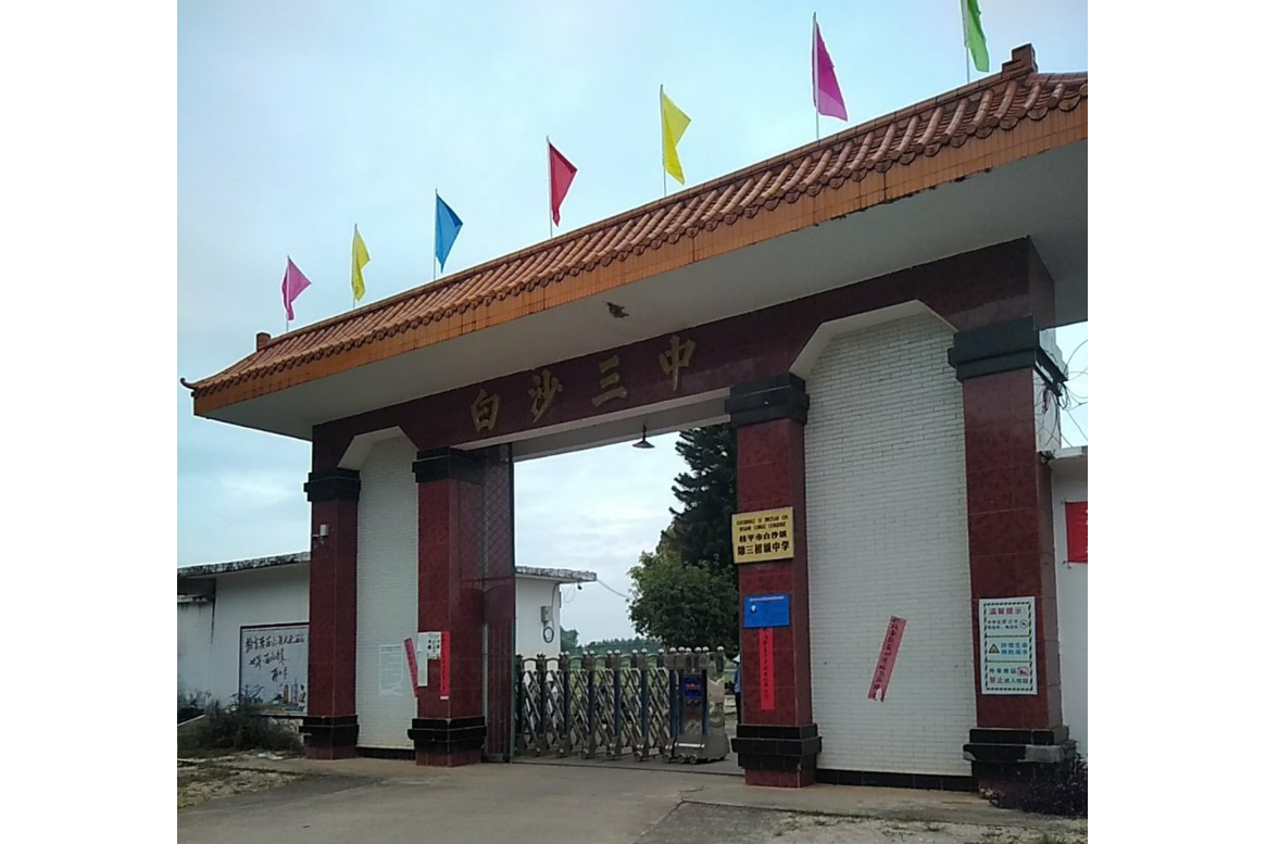 桂平市白沙镇第三初级中学