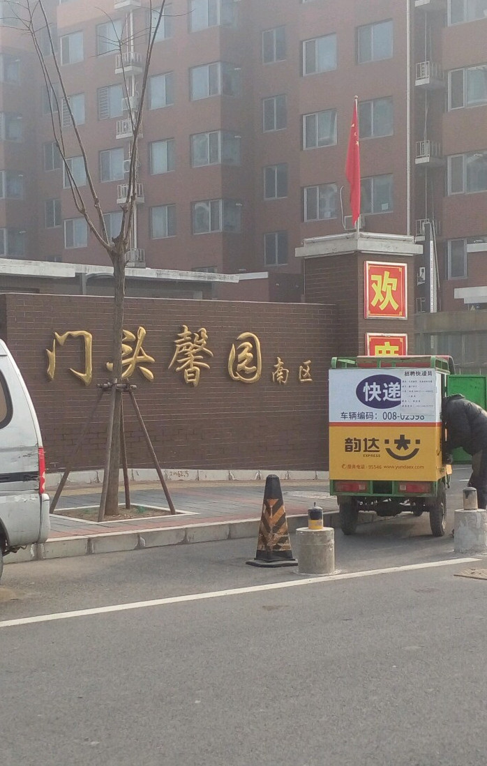 门头馨园南区