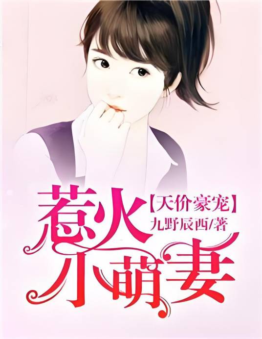 惹火小萌妻_百度百科