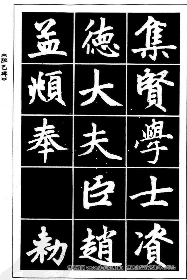 楷书四大家欧阳颜真柳公孟_百科TA说