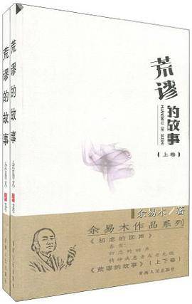 荒谬的故事（上下）_百度百科